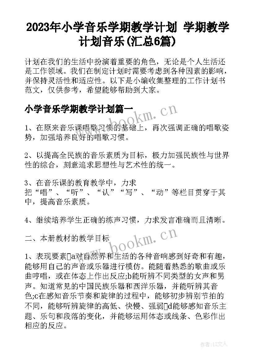 2023年小学音乐学期教学计划 学期教学计划音乐(汇总6篇)