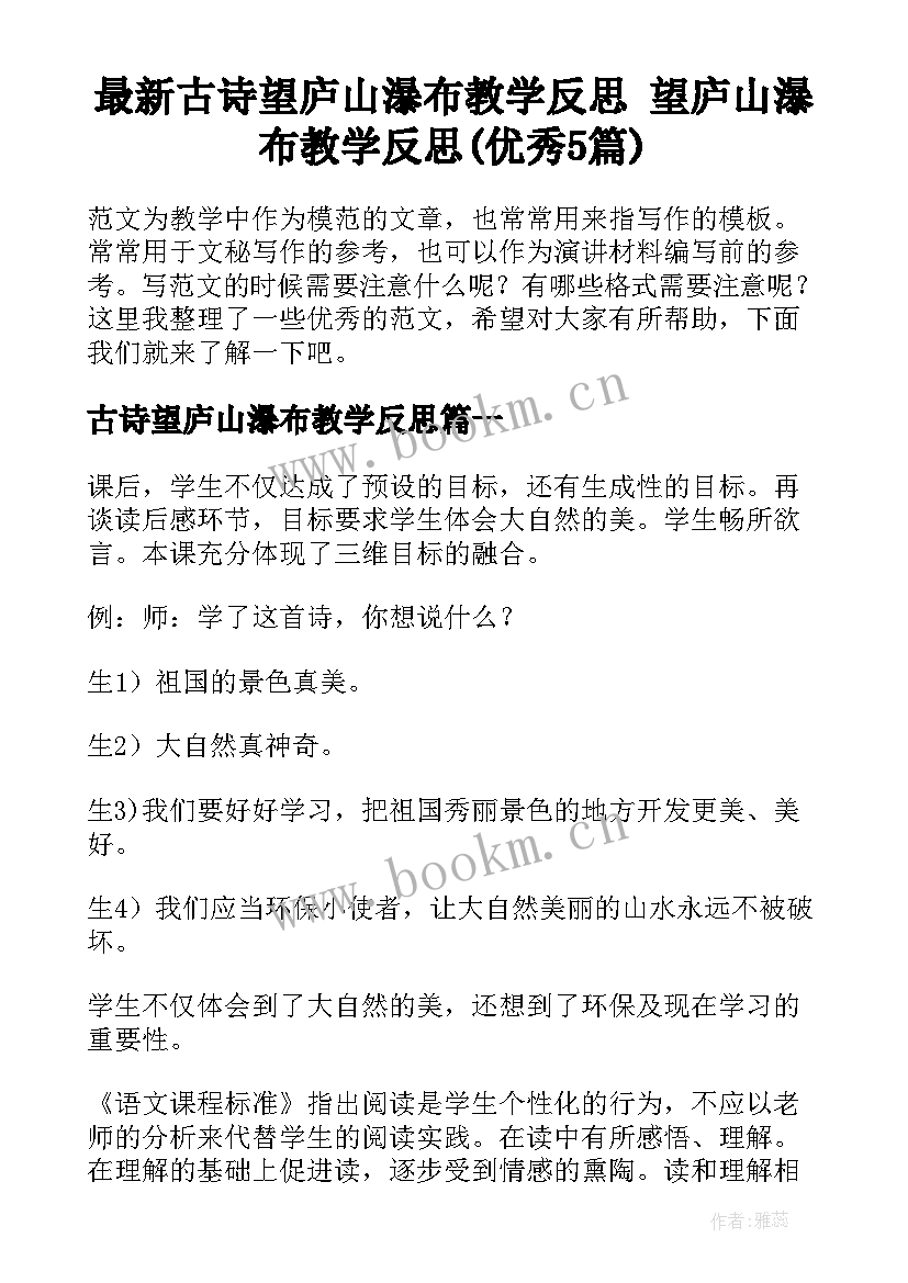 最新古诗望庐山瀑布教学反思 望庐山瀑布教学反思(优秀5篇)