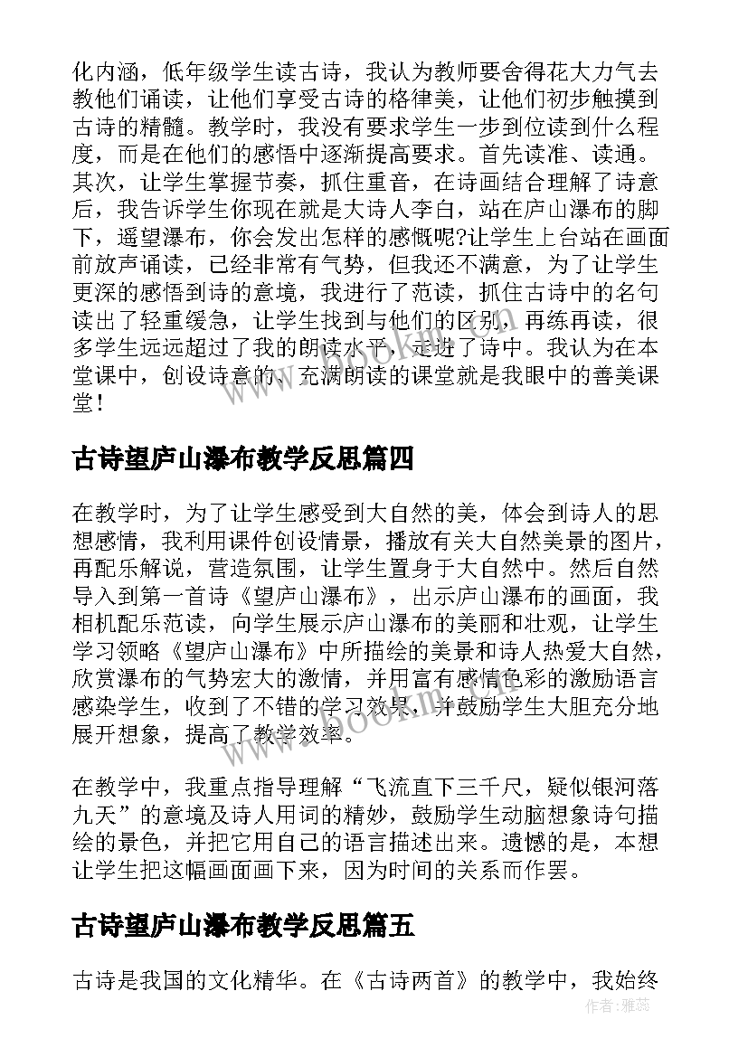 最新古诗望庐山瀑布教学反思 望庐山瀑布教学反思(优秀5篇)