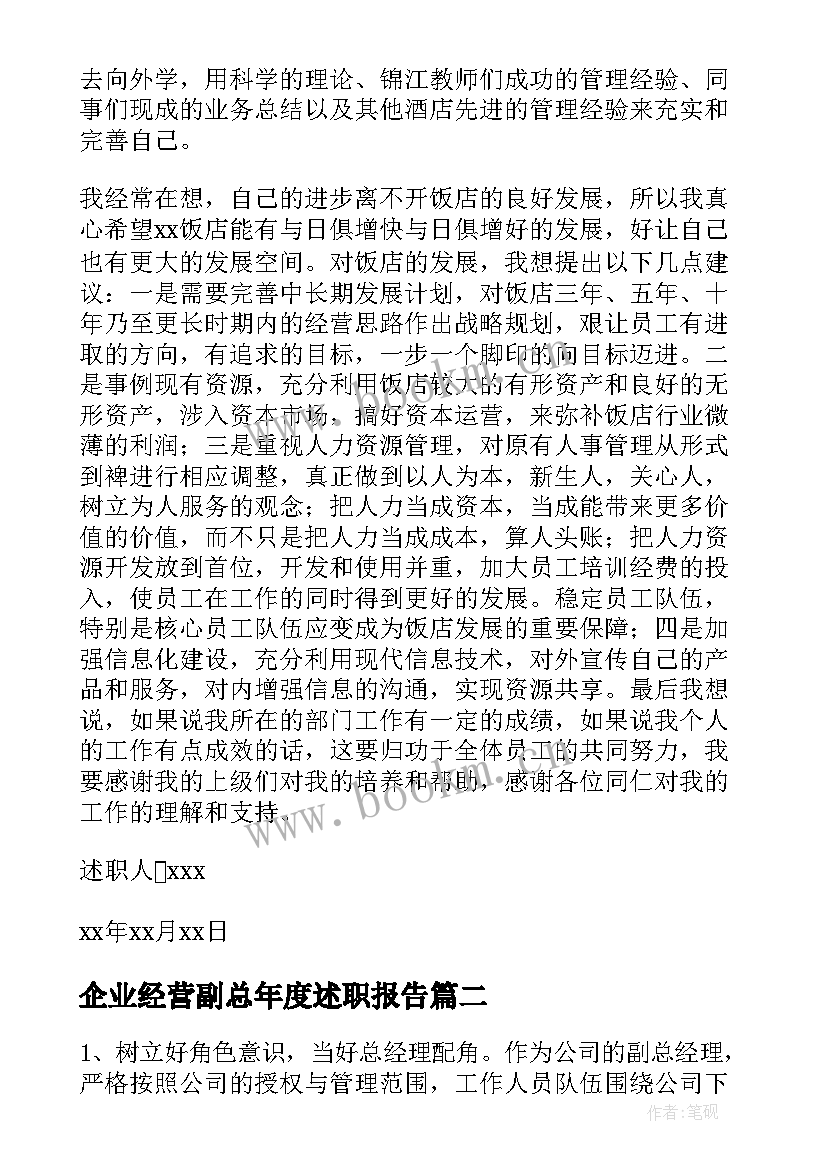 2023年企业经营副总年度述职报告(精选5篇)