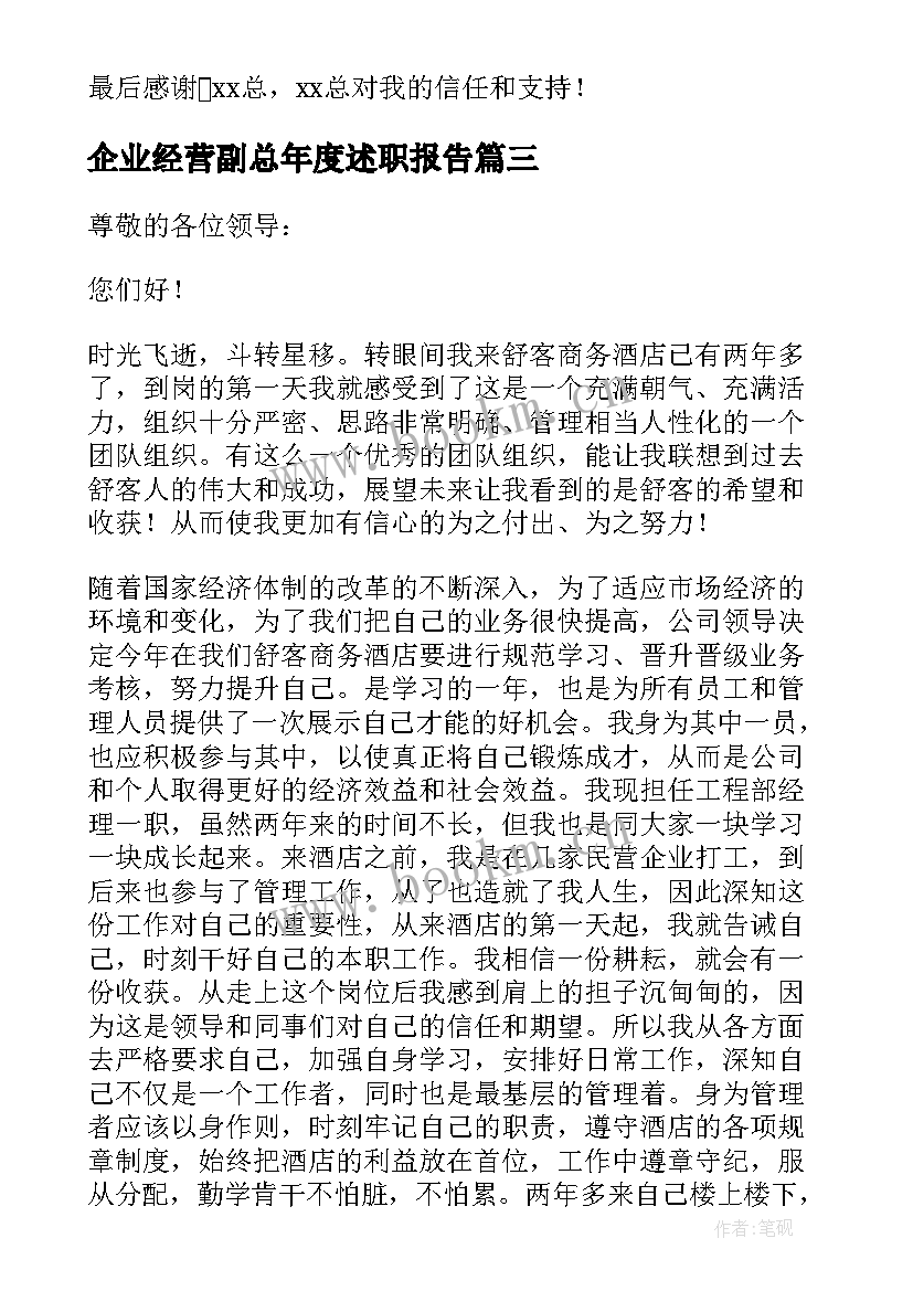 2023年企业经营副总年度述职报告(精选5篇)