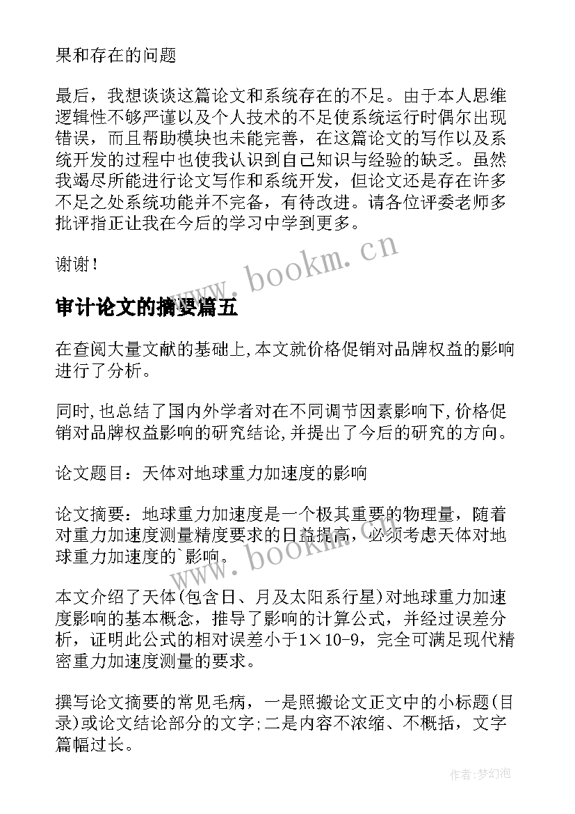 审计论文的摘要(实用5篇)