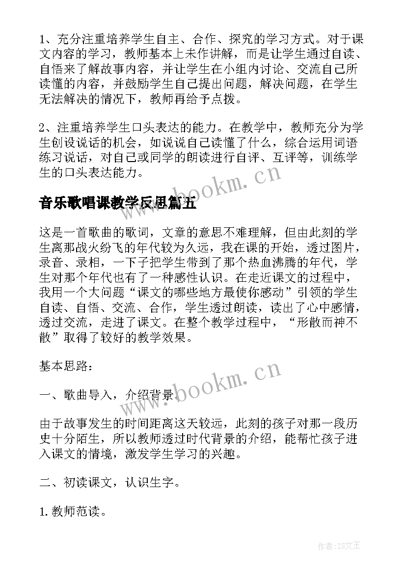 最新音乐歌唱课教学反思(通用5篇)