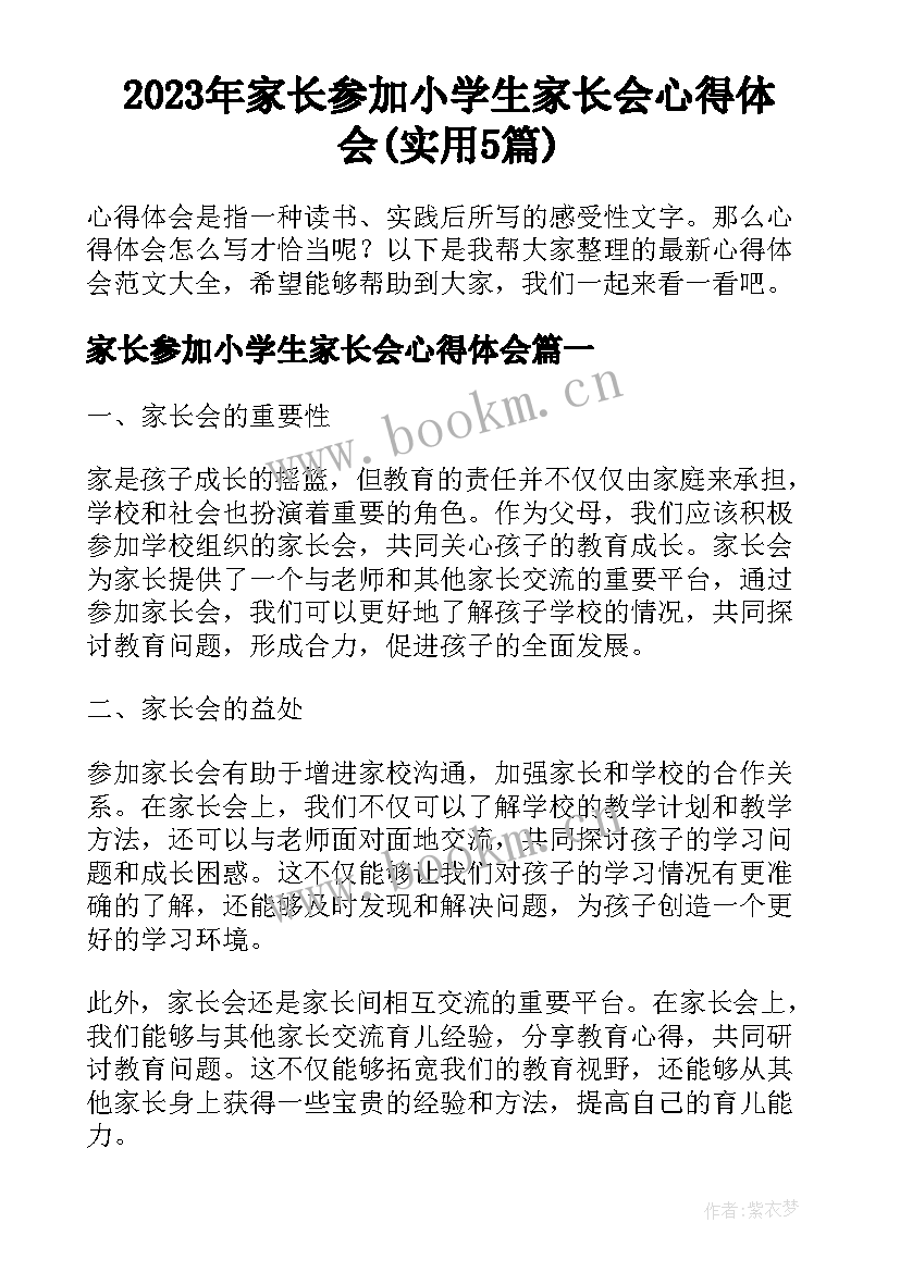 2023年家长参加小学生家长会心得体会(实用5篇)