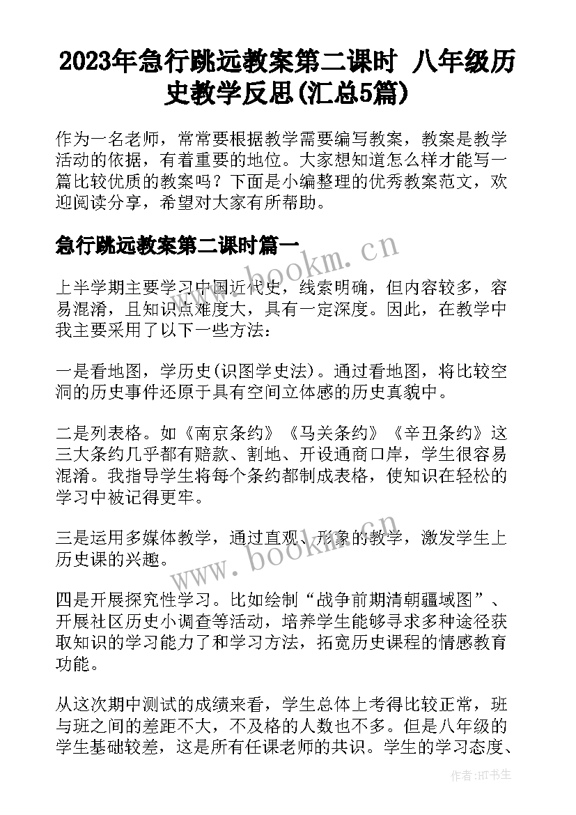 2023年急行跳远教案第二课时 八年级历史教学反思(汇总5篇)