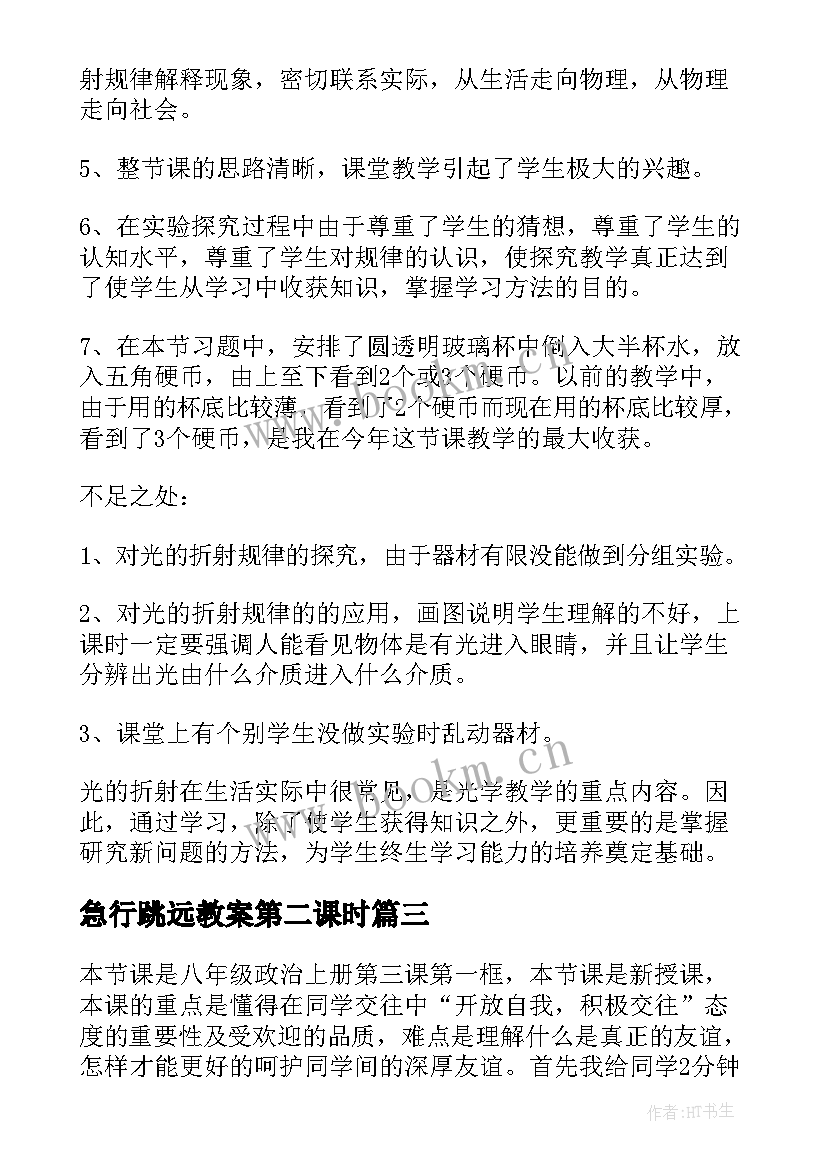 2023年急行跳远教案第二课时 八年级历史教学反思(汇总5篇)