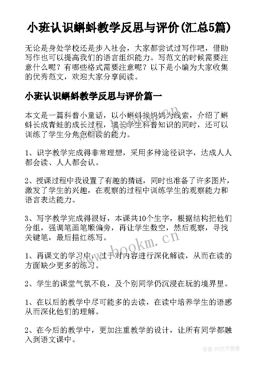 小班认识蝌蚪教学反思与评价(汇总5篇)