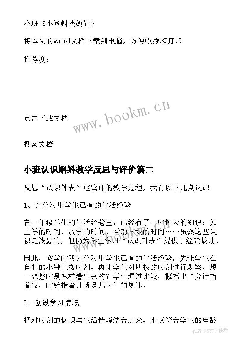 小班认识蝌蚪教学反思与评价(汇总5篇)