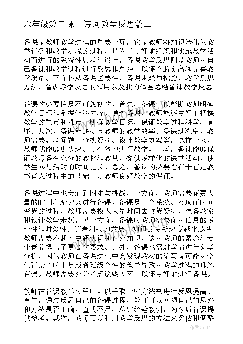 六年级第三课古诗词教学反思(大全10篇)