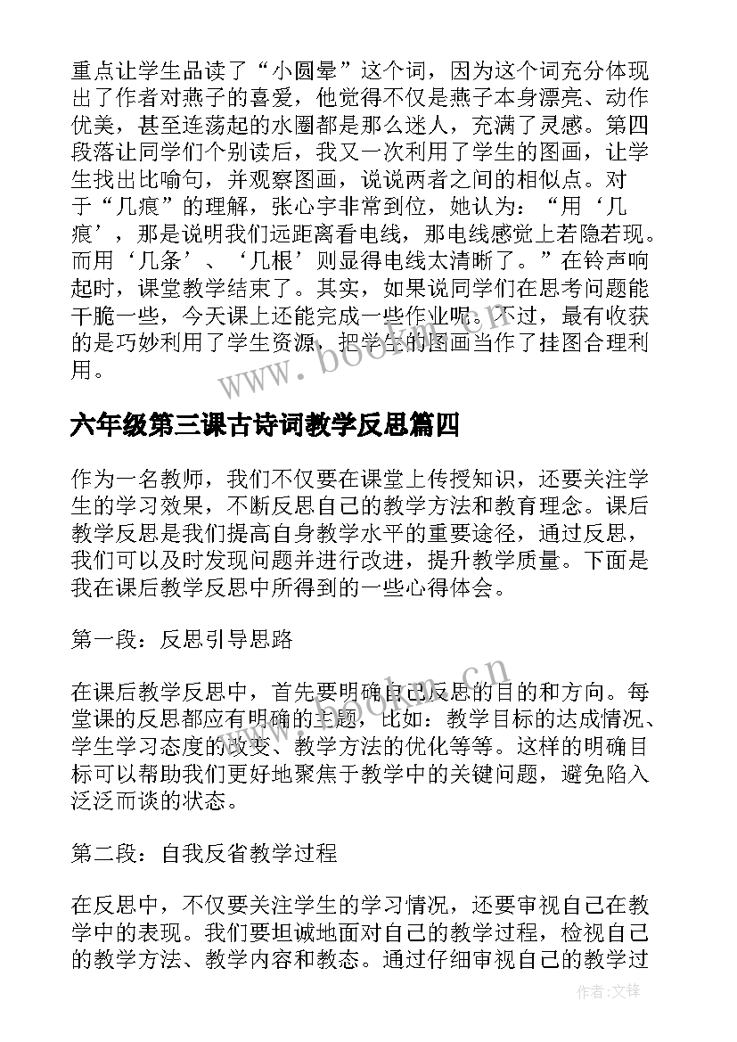 六年级第三课古诗词教学反思(大全10篇)