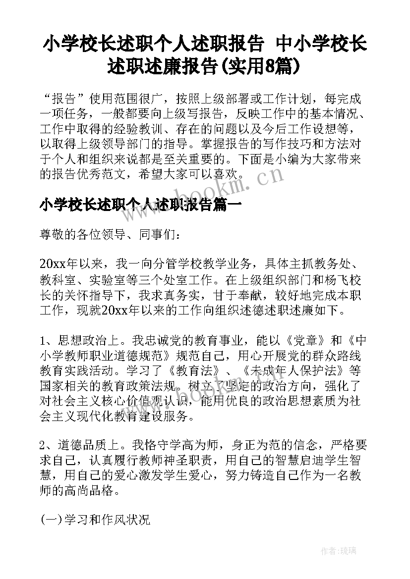 小学校长述职个人述职报告 中小学校长述职述廉报告(实用8篇)