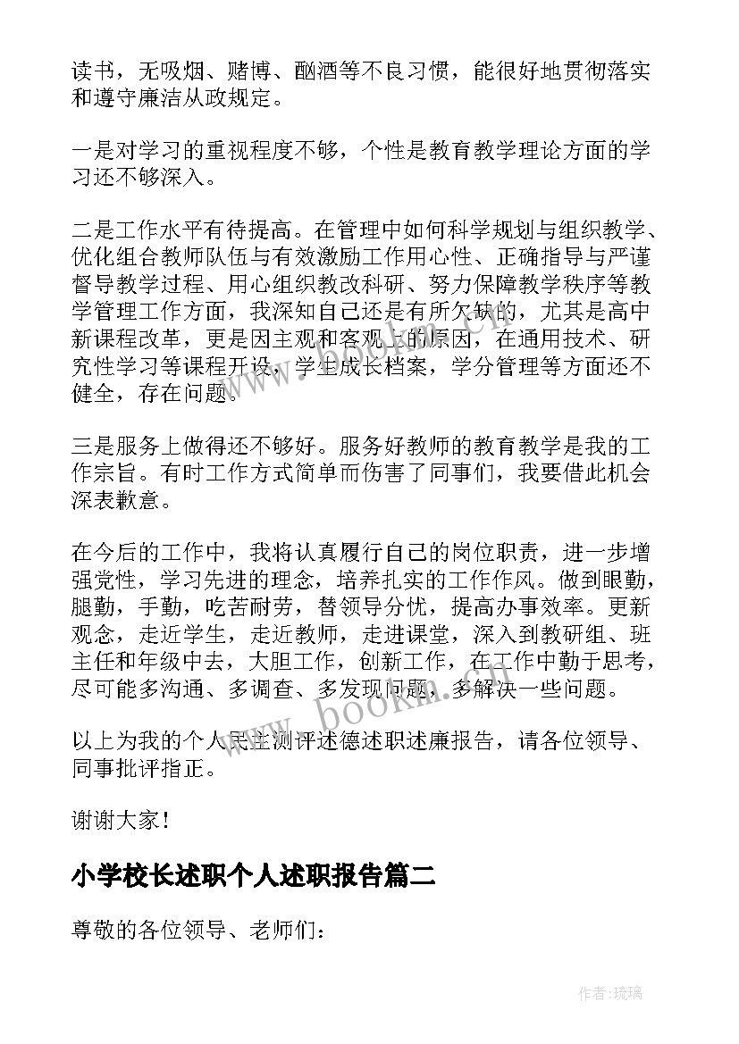 小学校长述职个人述职报告 中小学校长述职述廉报告(实用8篇)