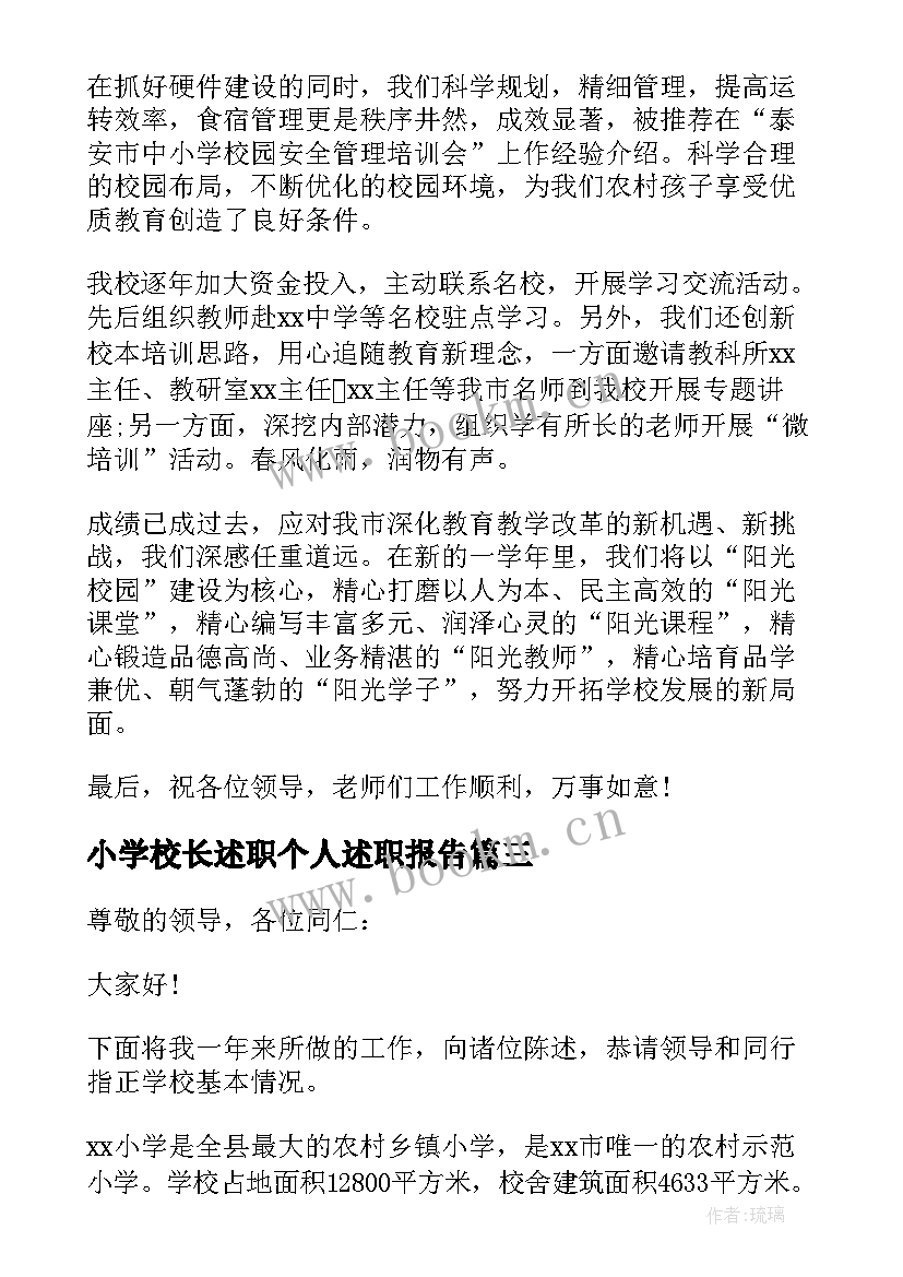 小学校长述职个人述职报告 中小学校长述职述廉报告(实用8篇)