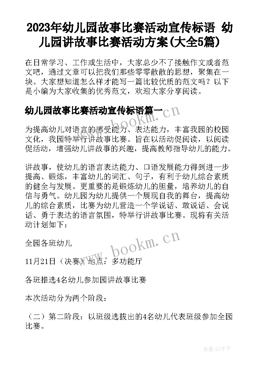 2023年幼儿园故事比赛活动宣传标语 幼儿园讲故事比赛活动方案(大全5篇)