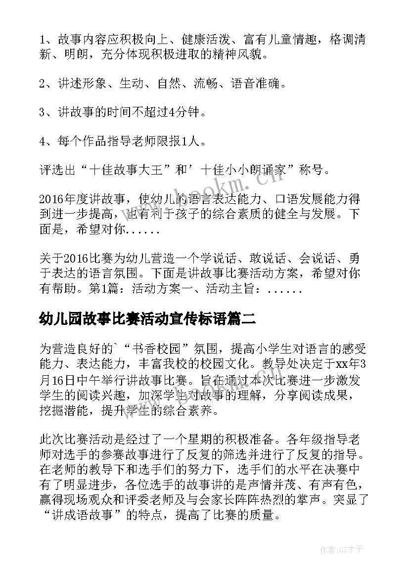 2023年幼儿园故事比赛活动宣传标语 幼儿园讲故事比赛活动方案(大全5篇)