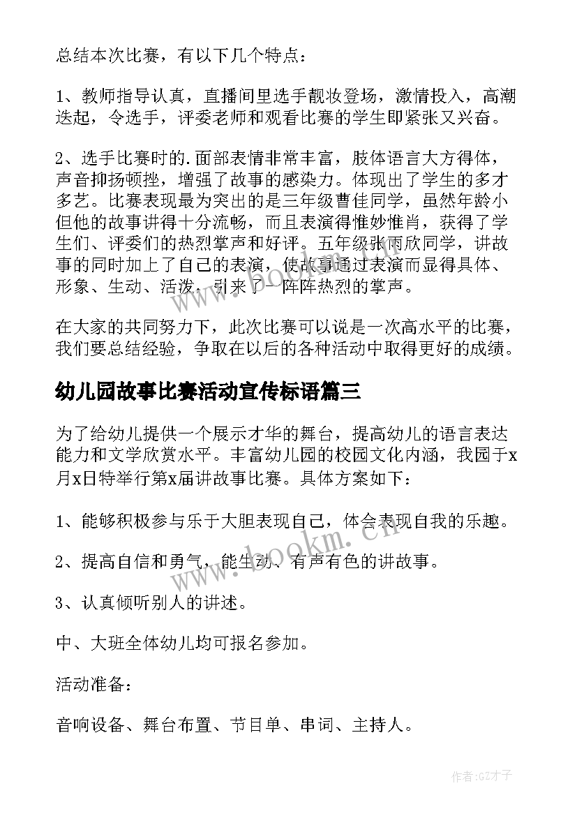 2023年幼儿园故事比赛活动宣传标语 幼儿园讲故事比赛活动方案(大全5篇)