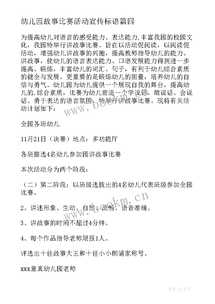 2023年幼儿园故事比赛活动宣传标语 幼儿园讲故事比赛活动方案(大全5篇)