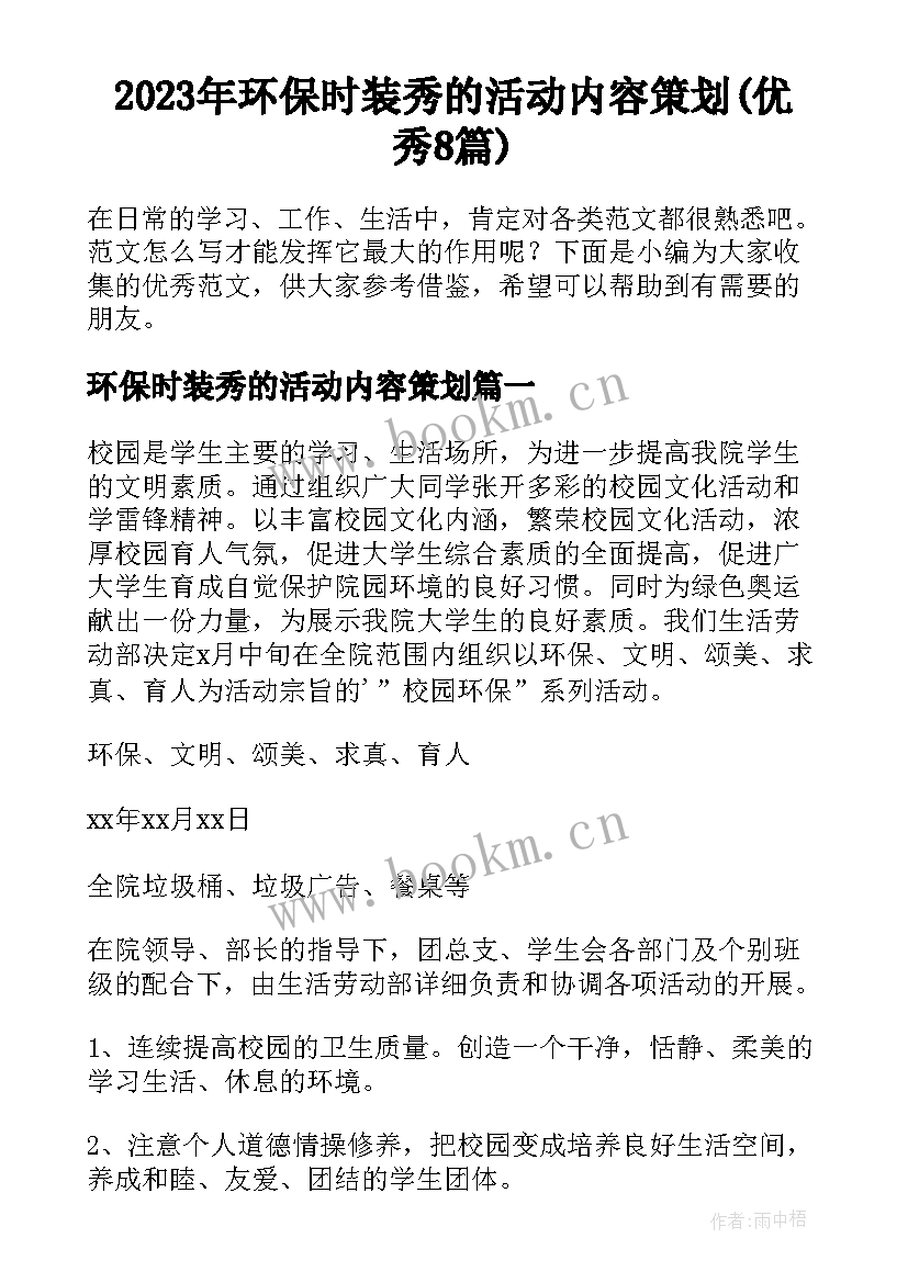 2023年环保时装秀的活动内容策划(优秀8篇)