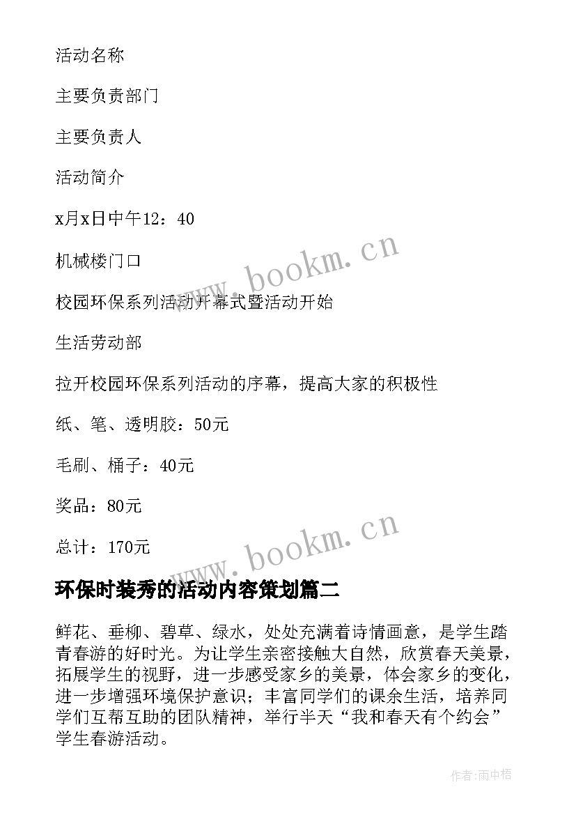 2023年环保时装秀的活动内容策划(优秀8篇)