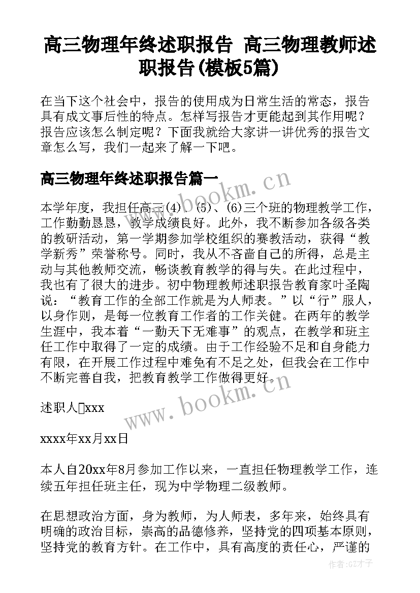 高三物理年终述职报告 高三物理教师述职报告(模板5篇)