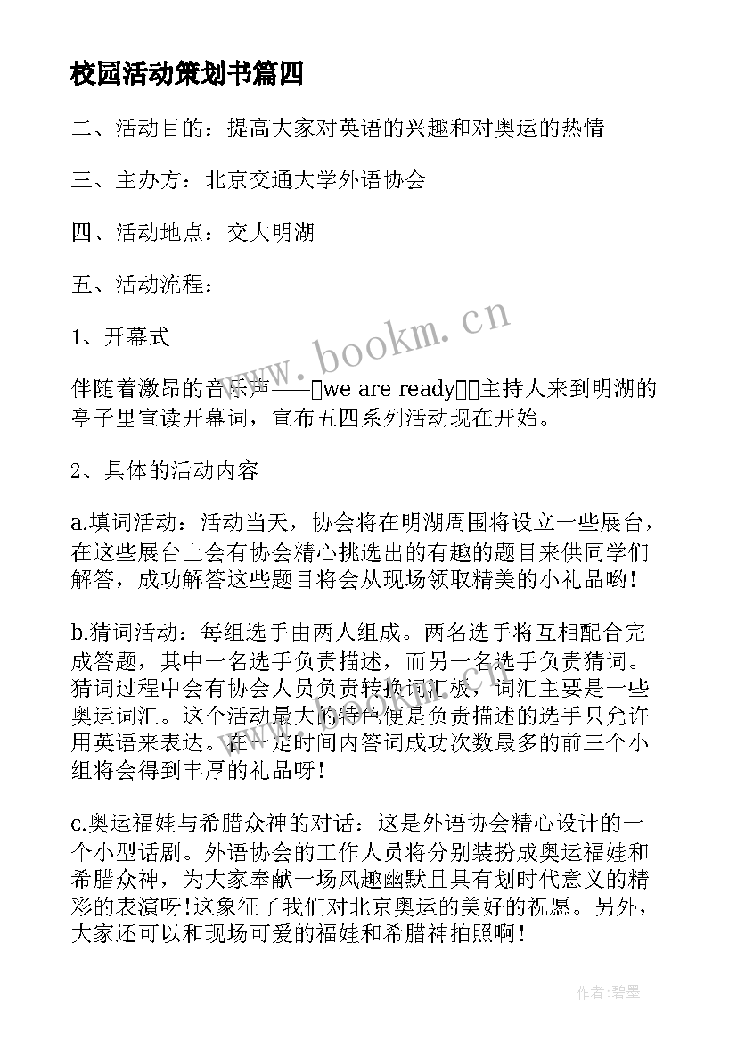 校园活动策划书 校园活动策划(优秀6篇)