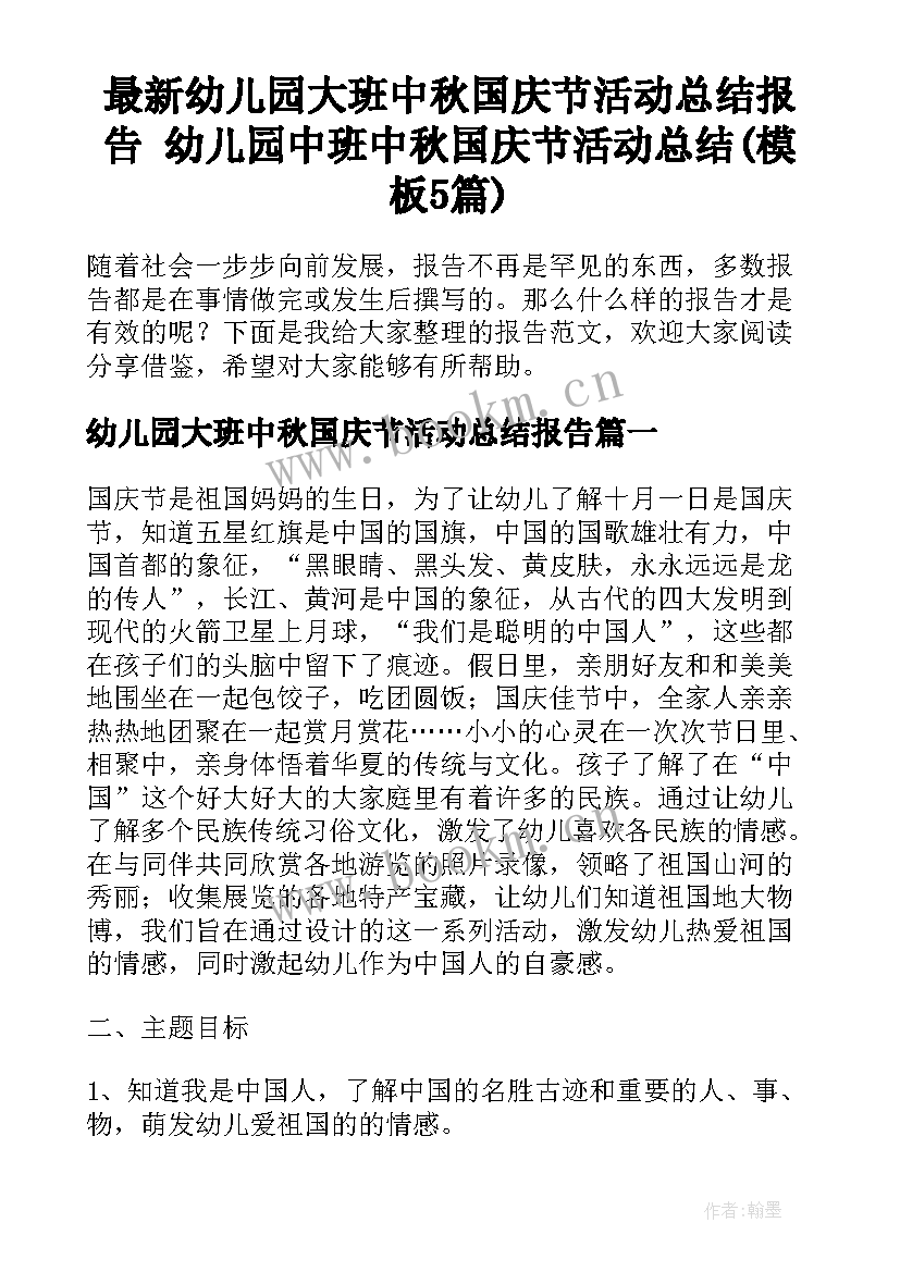 最新幼儿园大班中秋国庆节活动总结报告 幼儿园中班中秋国庆节活动总结(模板5篇)