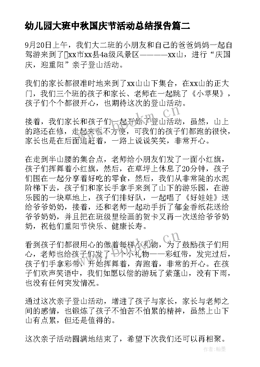 最新幼儿园大班中秋国庆节活动总结报告 幼儿园中班中秋国庆节活动总结(模板5篇)