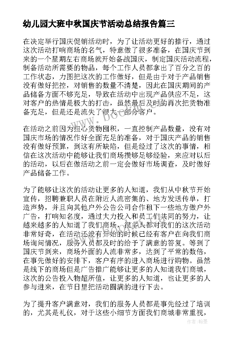 最新幼儿园大班中秋国庆节活动总结报告 幼儿园中班中秋国庆节活动总结(模板5篇)