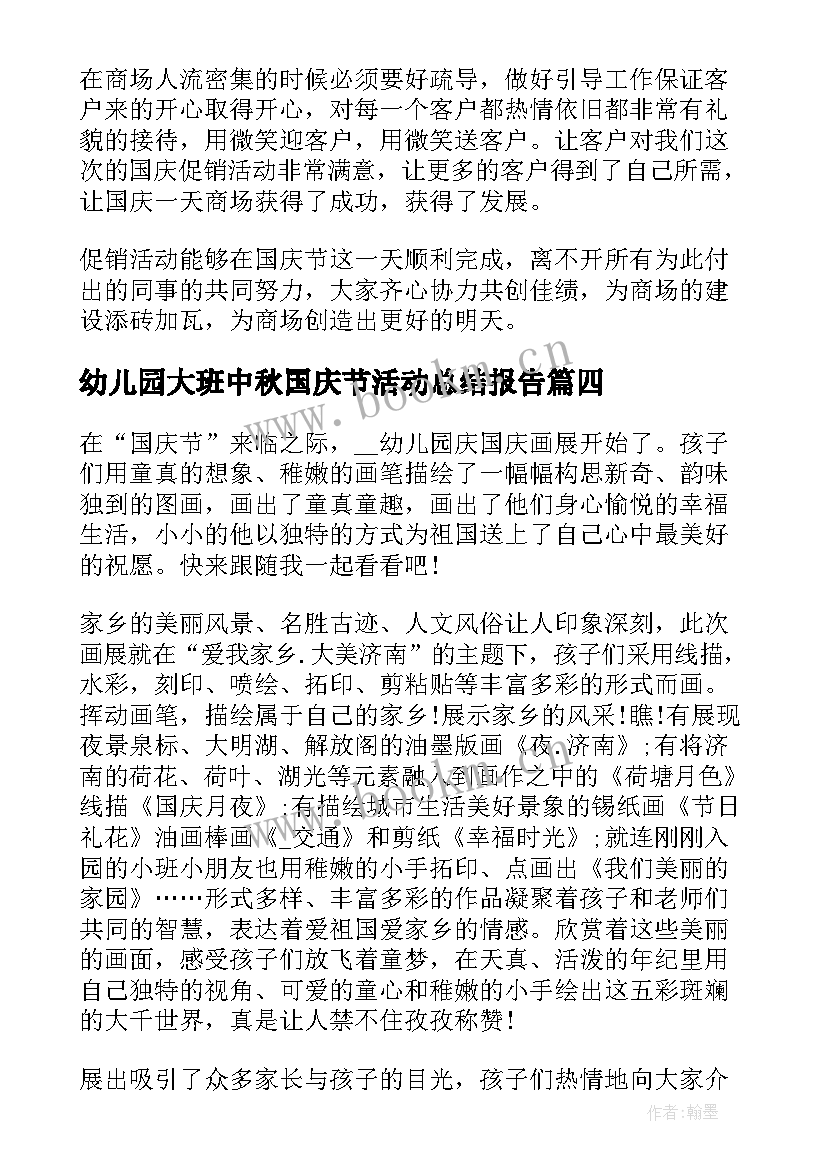 最新幼儿园大班中秋国庆节活动总结报告 幼儿园中班中秋国庆节活动总结(模板5篇)