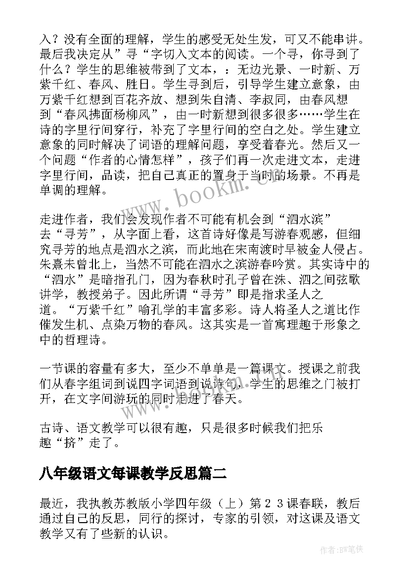 2023年八年级语文每课教学反思 语文教学反思(通用10篇)