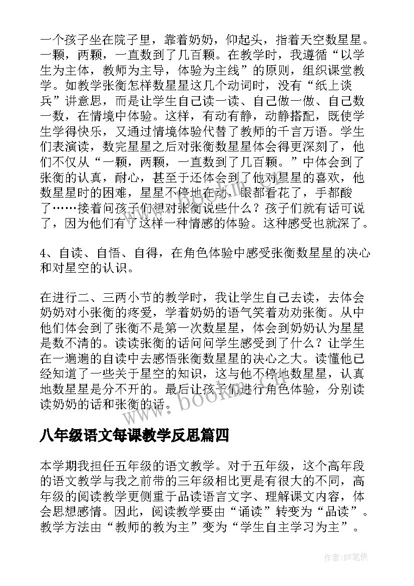 2023年八年级语文每课教学反思 语文教学反思(通用10篇)