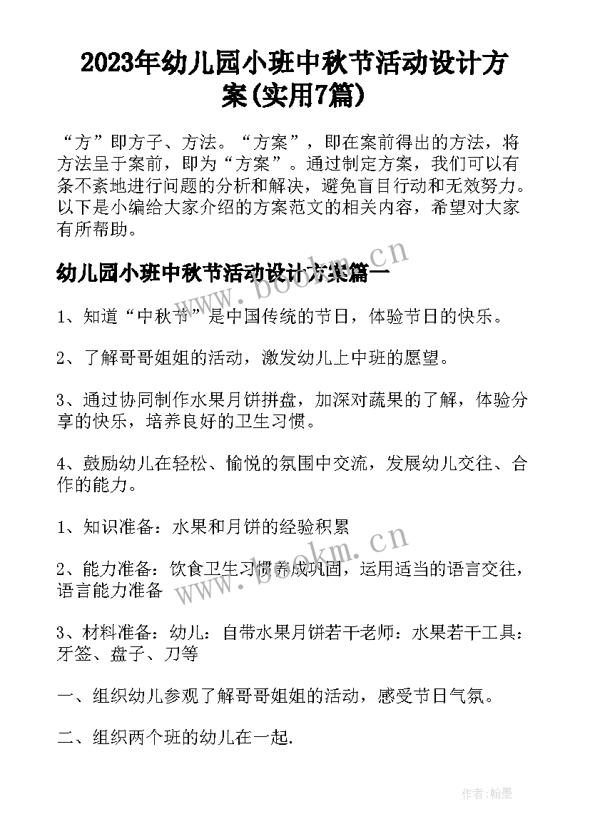 2023年幼儿园小班中秋节活动设计方案(实用7篇)