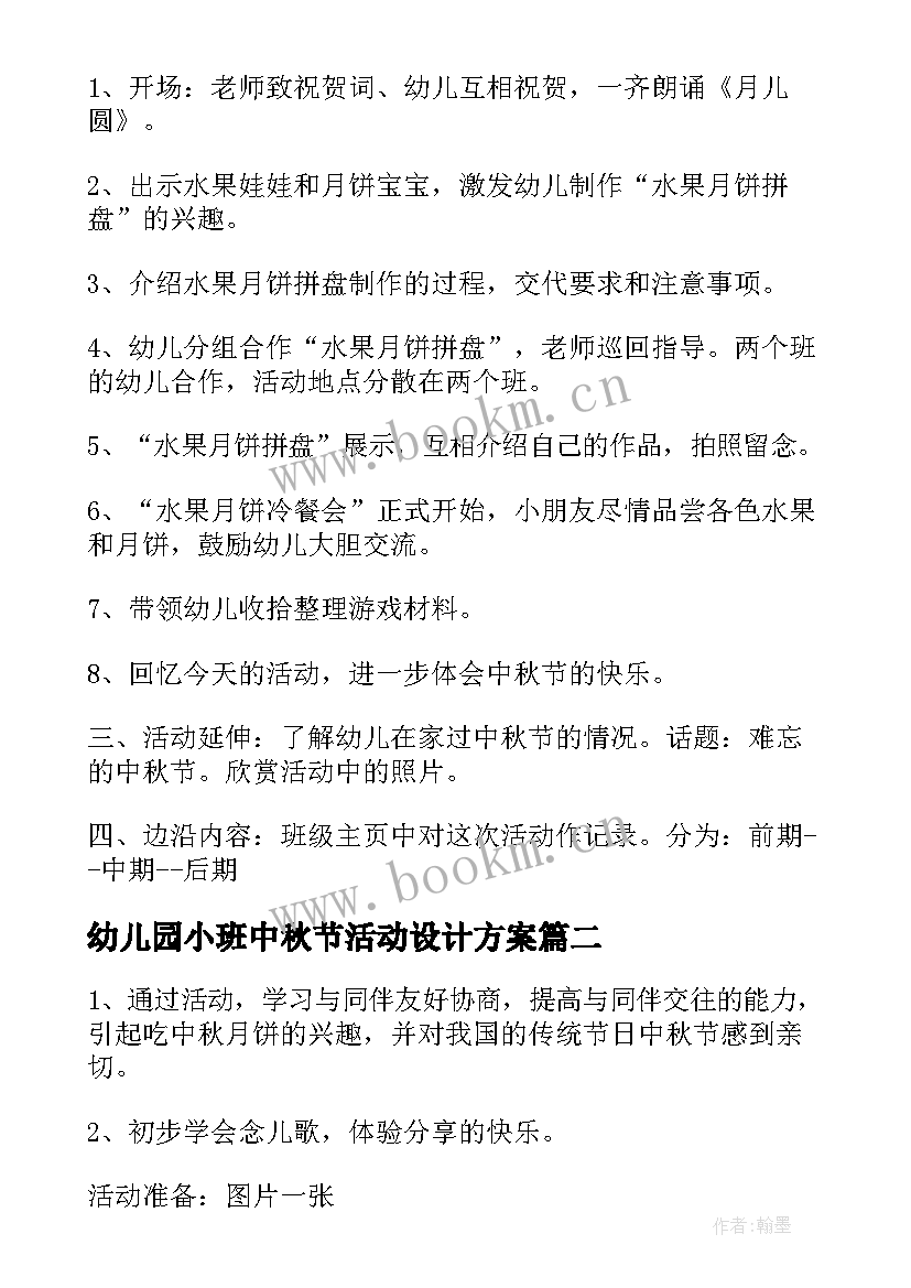 2023年幼儿园小班中秋节活动设计方案(实用7篇)