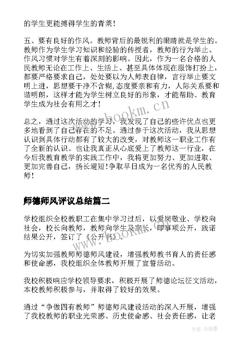 最新师德师风评议总结 师德师风建设活动总结(大全5篇)