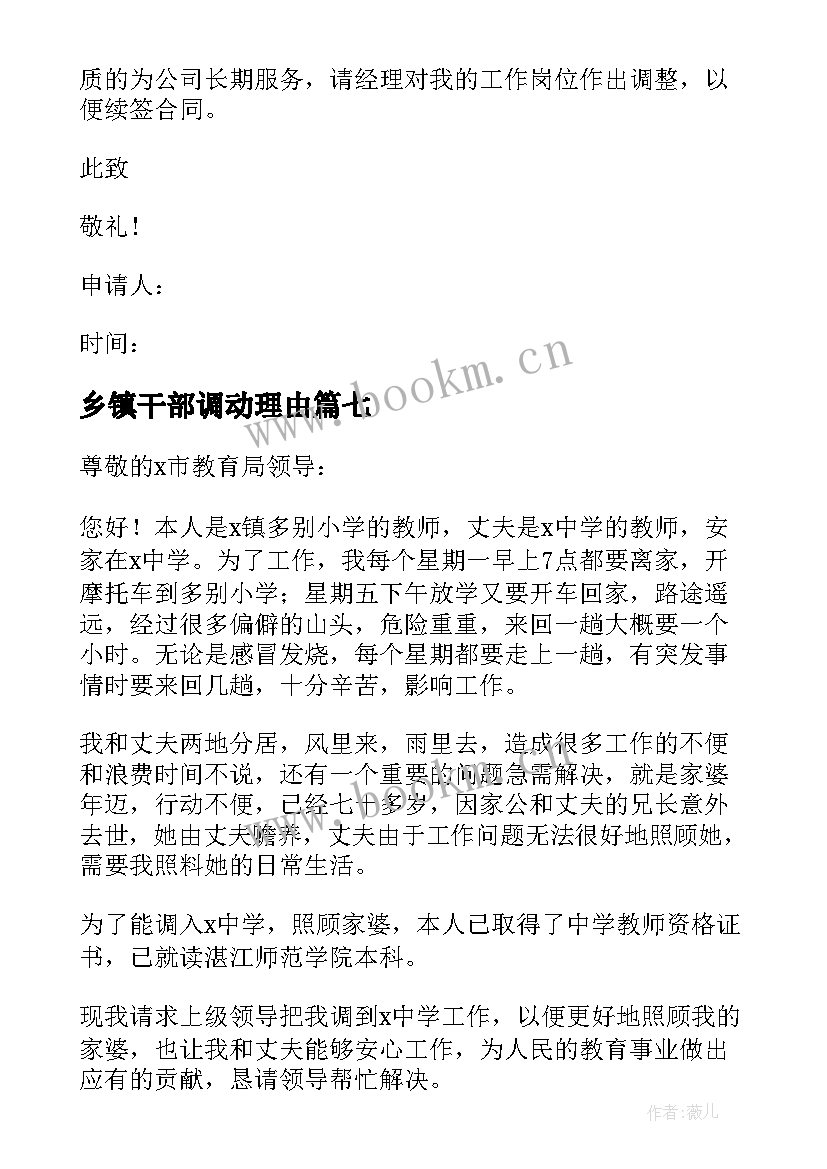 最新乡镇干部调动理由 个人工作调动申请书(优质8篇)