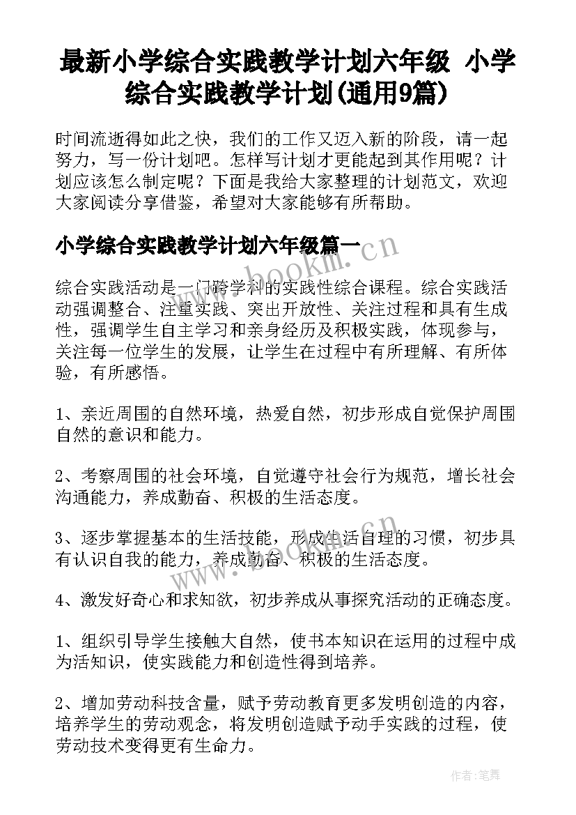 最新小学综合实践教学计划六年级 小学综合实践教学计划(通用9篇)