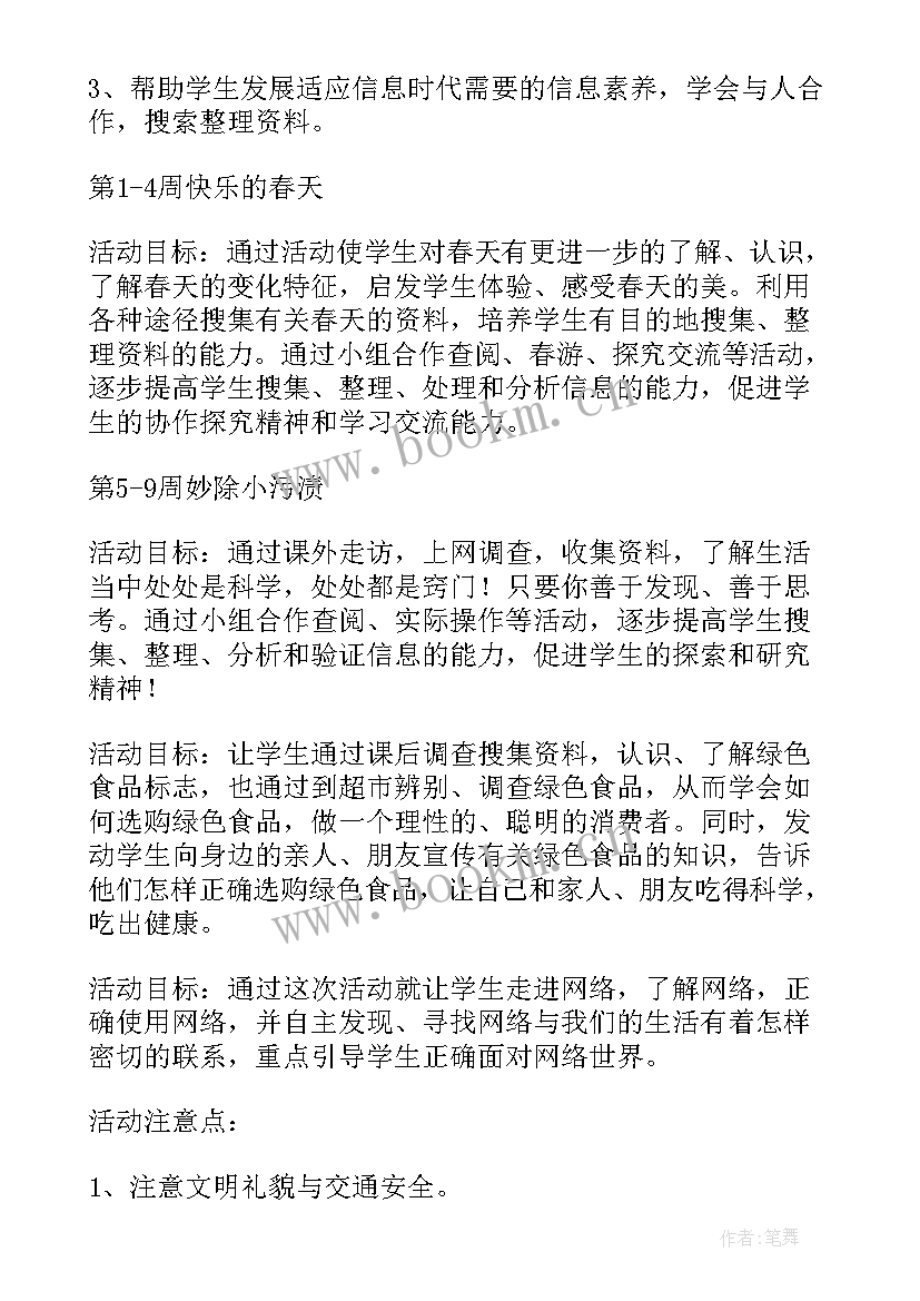 最新小学综合实践教学计划六年级 小学综合实践教学计划(通用9篇)