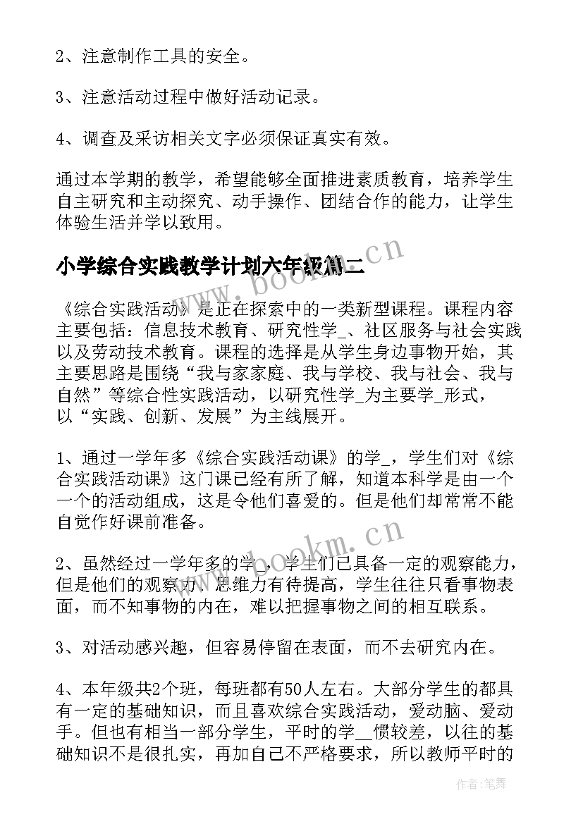 最新小学综合实践教学计划六年级 小学综合实践教学计划(通用9篇)