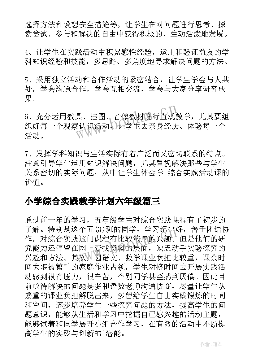 最新小学综合实践教学计划六年级 小学综合实践教学计划(通用9篇)