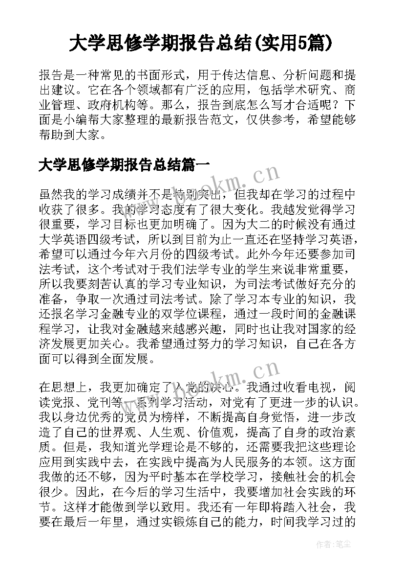 大学思修学期报告总结(实用5篇)