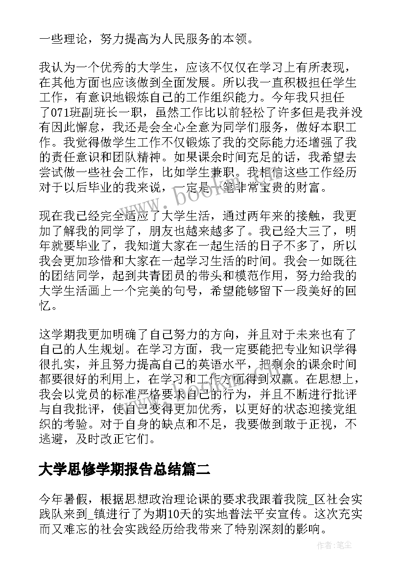 大学思修学期报告总结(实用5篇)