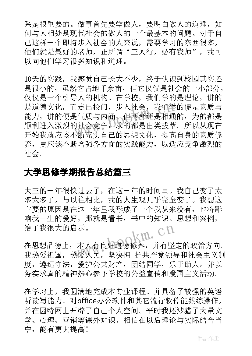 大学思修学期报告总结(实用5篇)