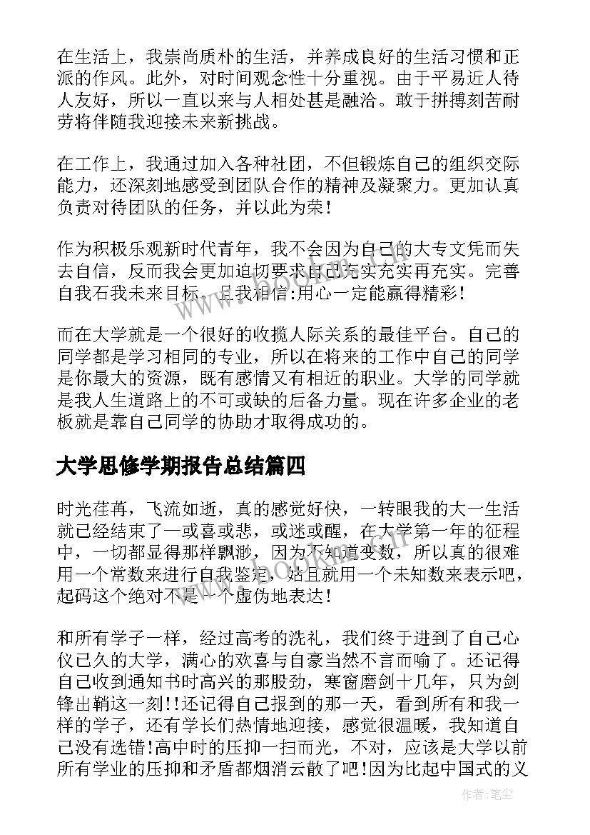 大学思修学期报告总结(实用5篇)