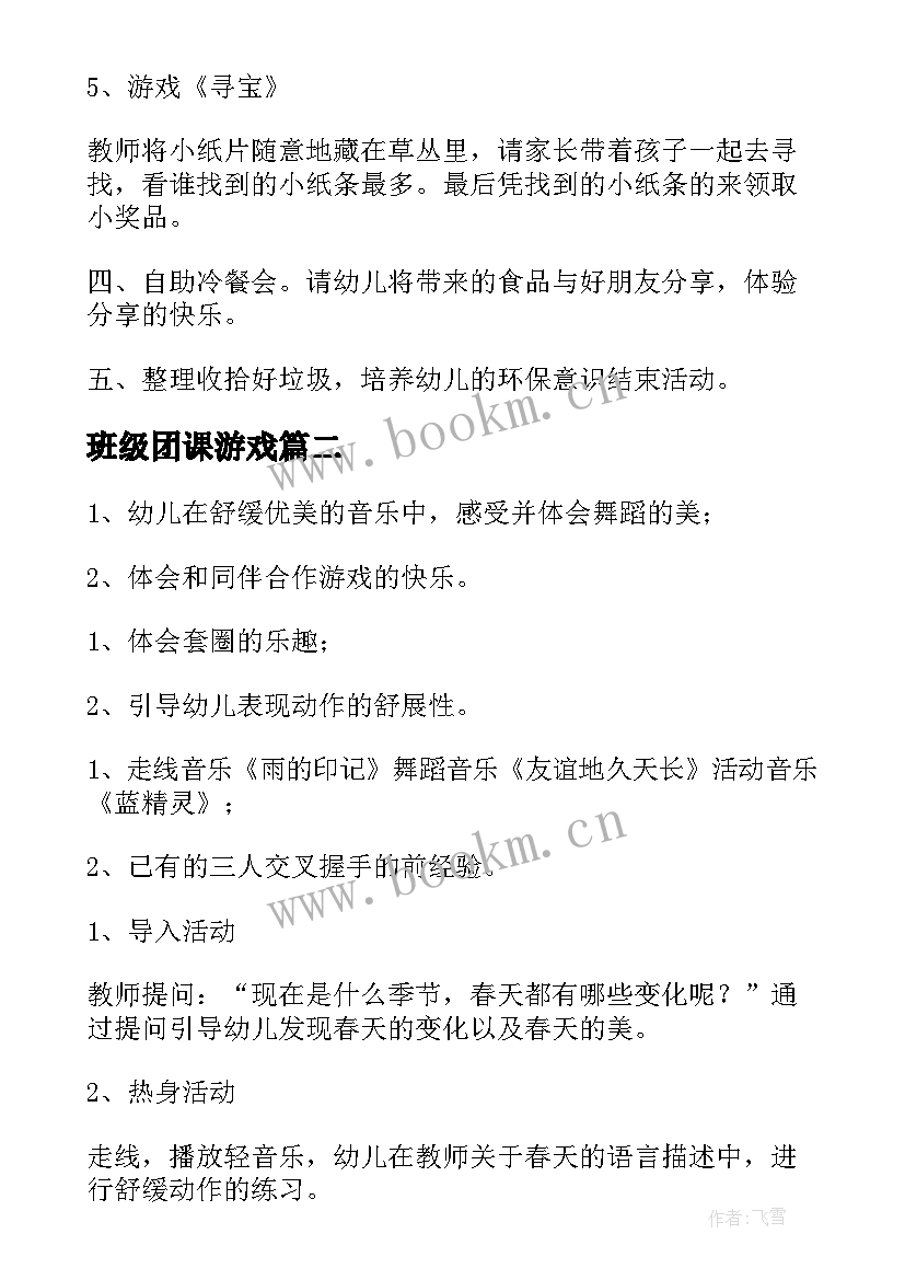 最新班级团课游戏 户外游戏活动方案(模板7篇)