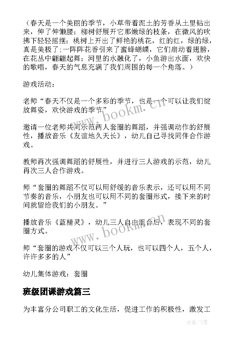 最新班级团课游戏 户外游戏活动方案(模板7篇)