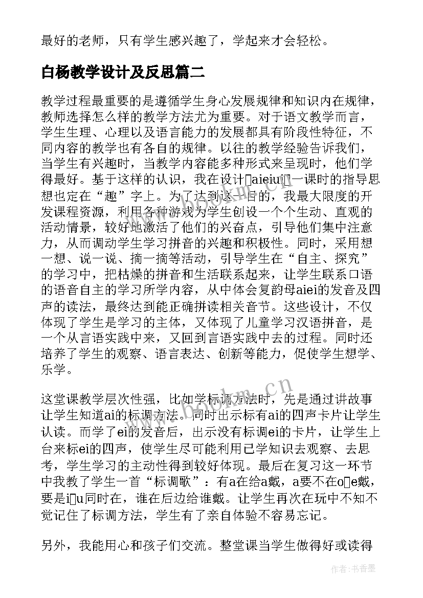 最新白杨教学设计及反思(汇总5篇)