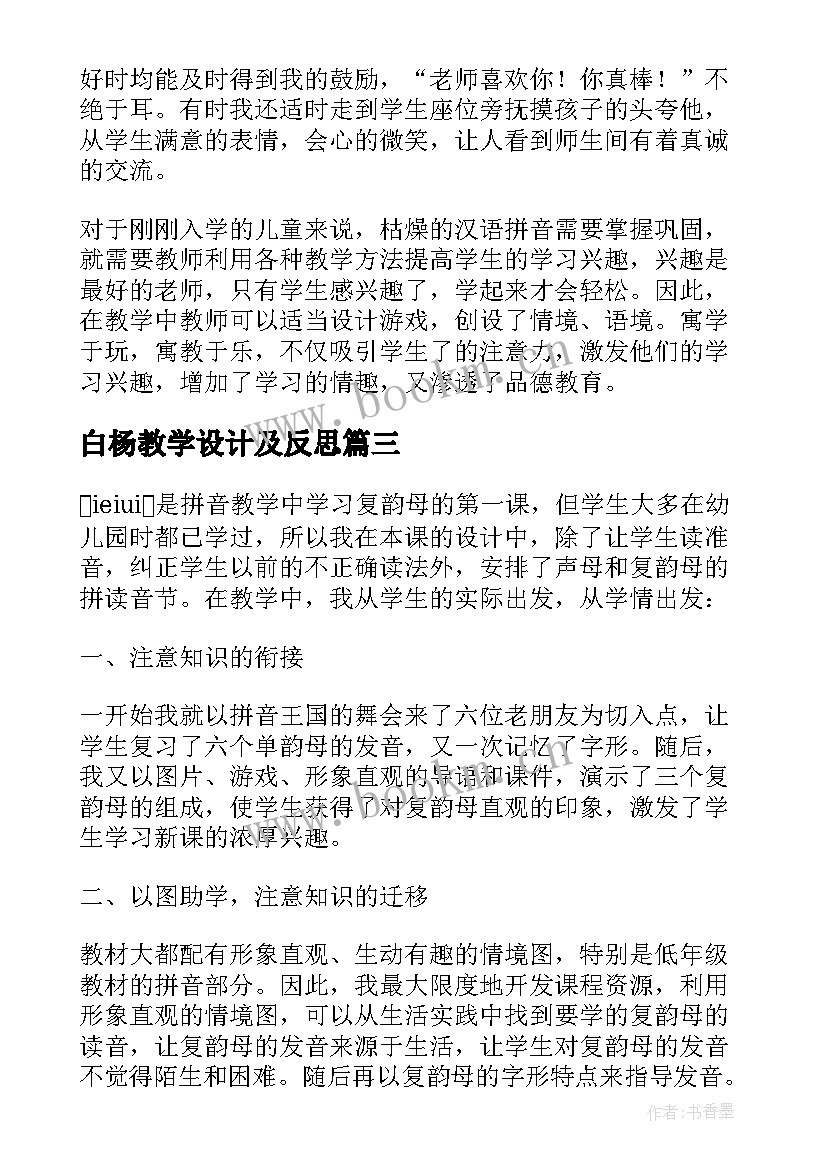 最新白杨教学设计及反思(汇总5篇)