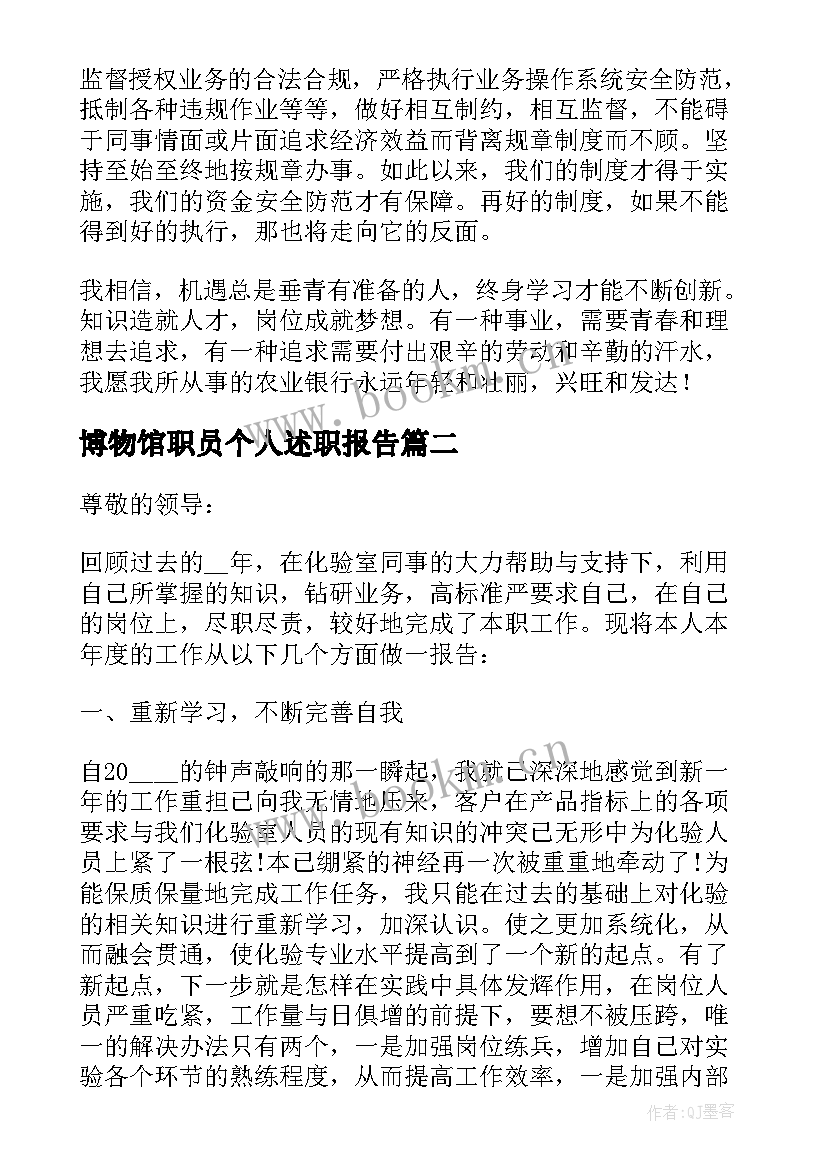 最新博物馆职员个人述职报告(优秀5篇)