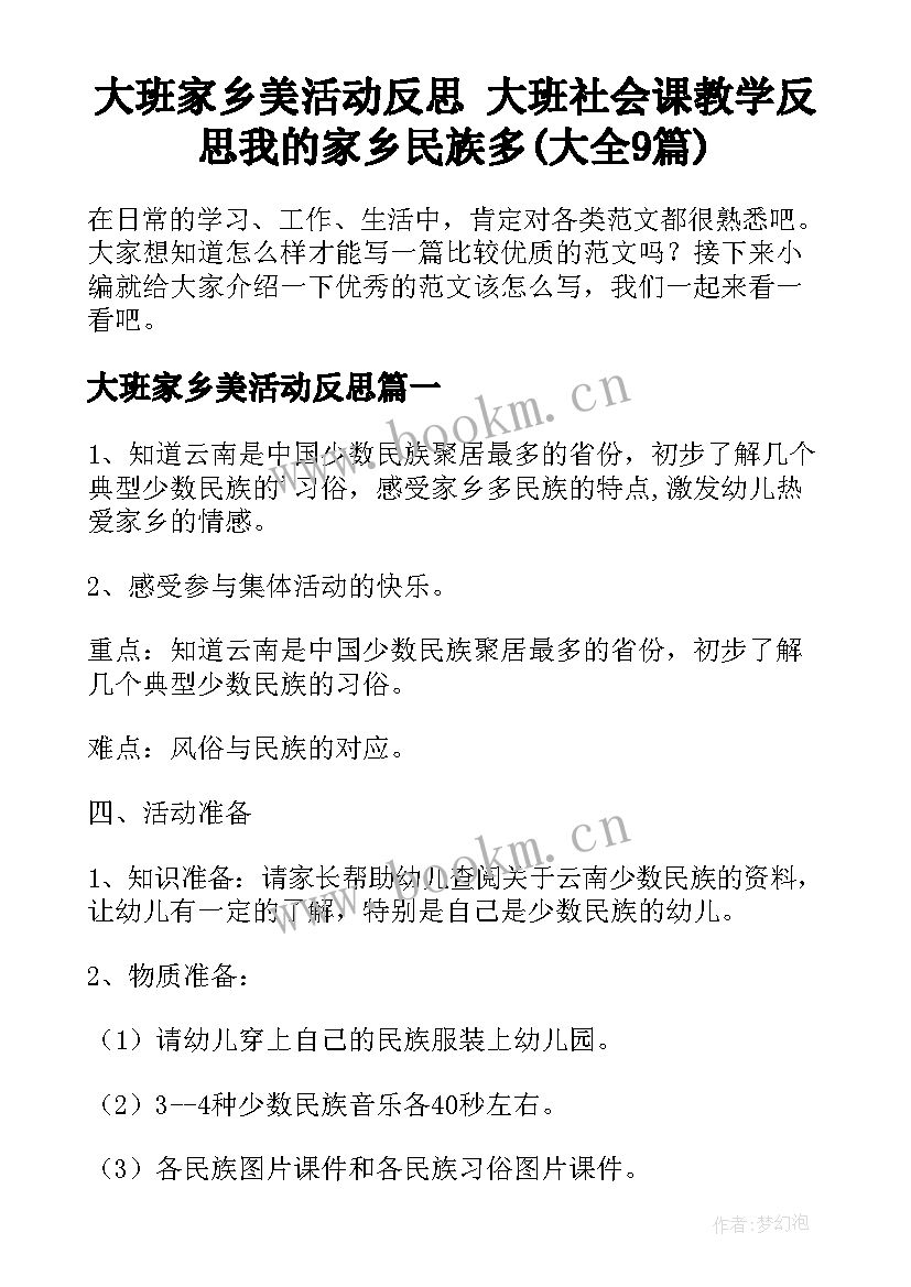 大班家乡美活动反思 大班社会课教学反思我的家乡民族多(大全9篇)