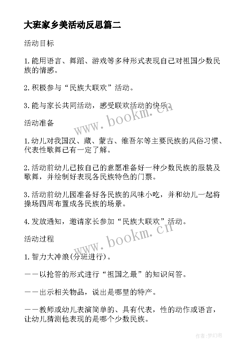 大班家乡美活动反思 大班社会课教学反思我的家乡民族多(大全9篇)